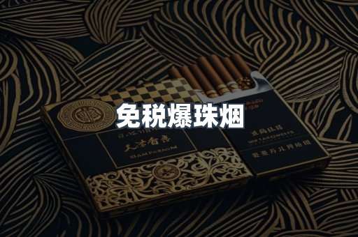 出口香烟